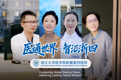 医通世界，智汇浙四！浙大四院国际化人才战略铸就医疗出海新标杆