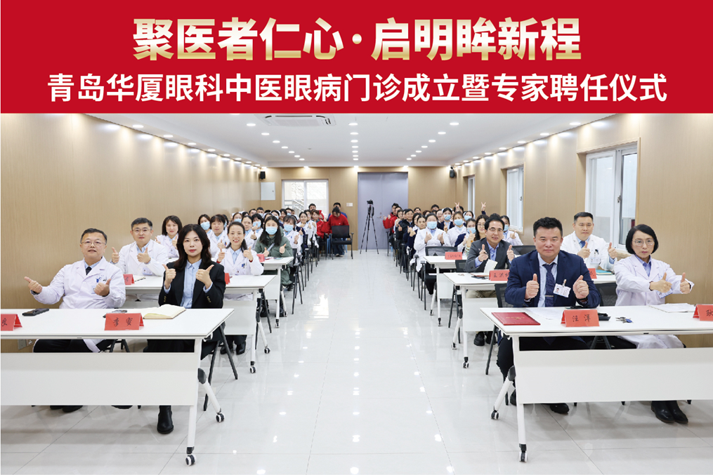 青岛华厦眼科成立特色「中医眼病门诊」，探索中西医融合服务新模式