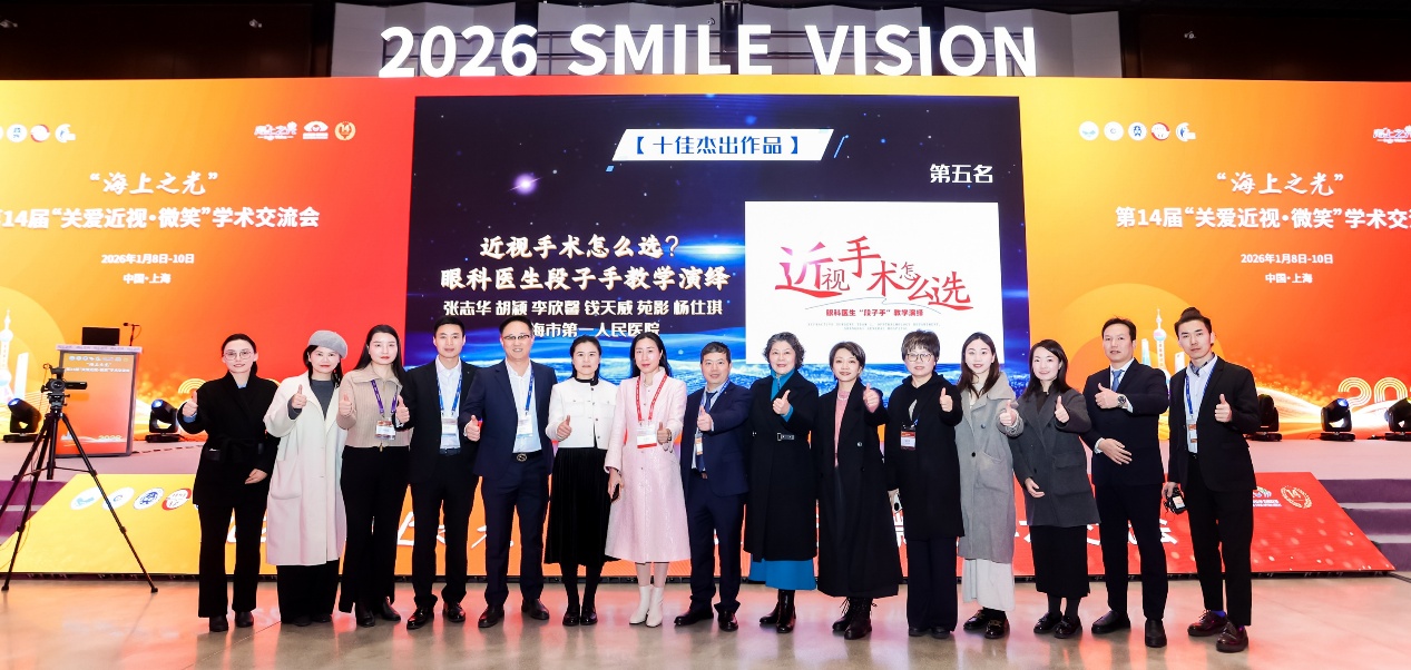 实力绽放！上大附属上海和平眼科医院载誉 2026「海上之光」盛会