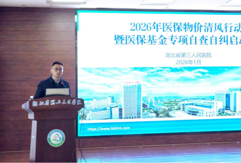 湖北省第三人民医院召开 2026 年医保物价「清风行动」启动会