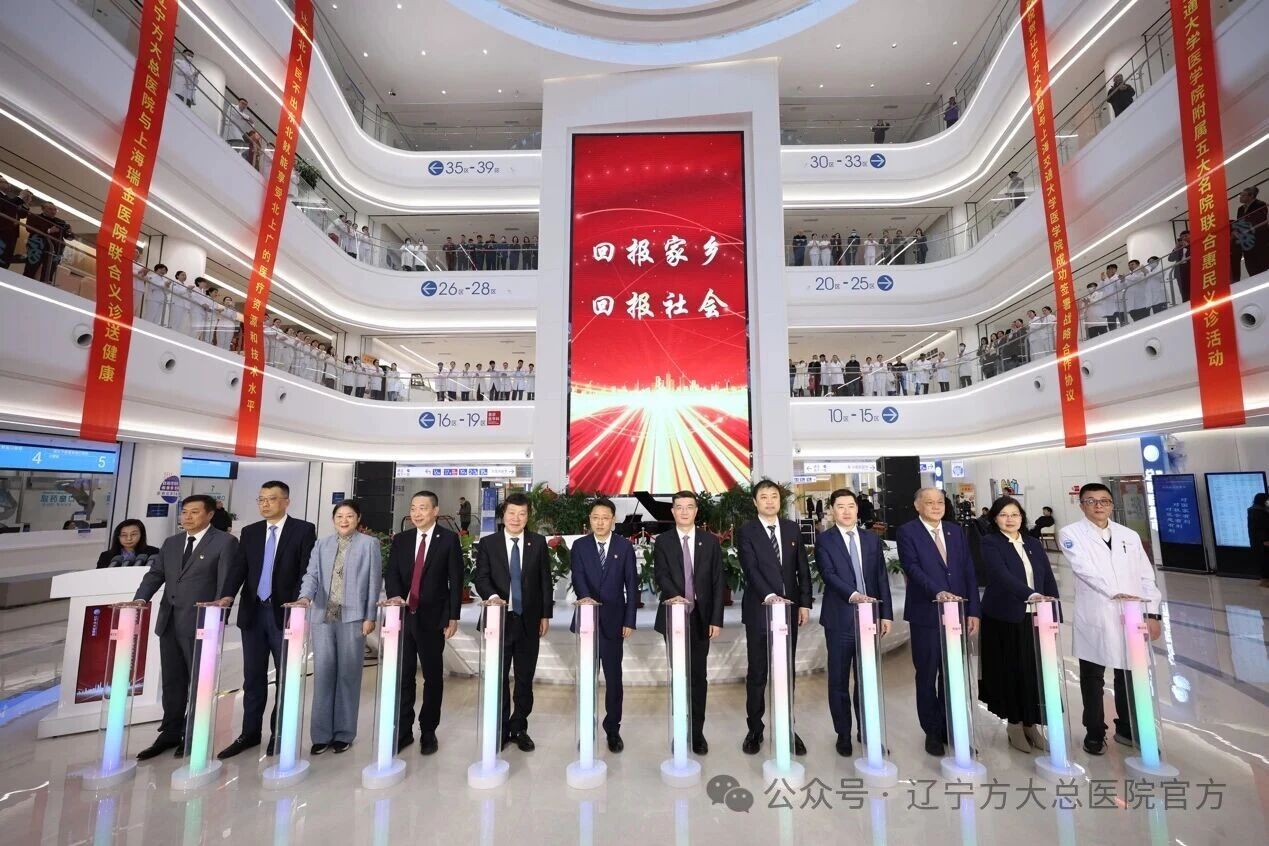 辽宁方大总医院携手上海交通大学医学院及附属五家医院开展联合义诊深化战略合作 赋能区域健康事业发展