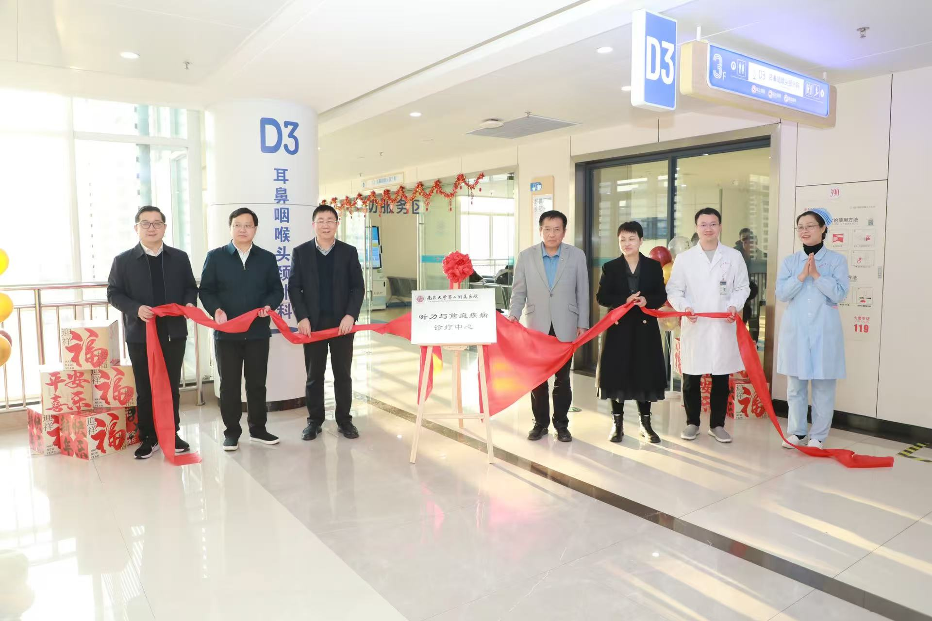 精准诊疗，启航新篇——南大二附院听力与前庭疾病诊疗中心正式成立