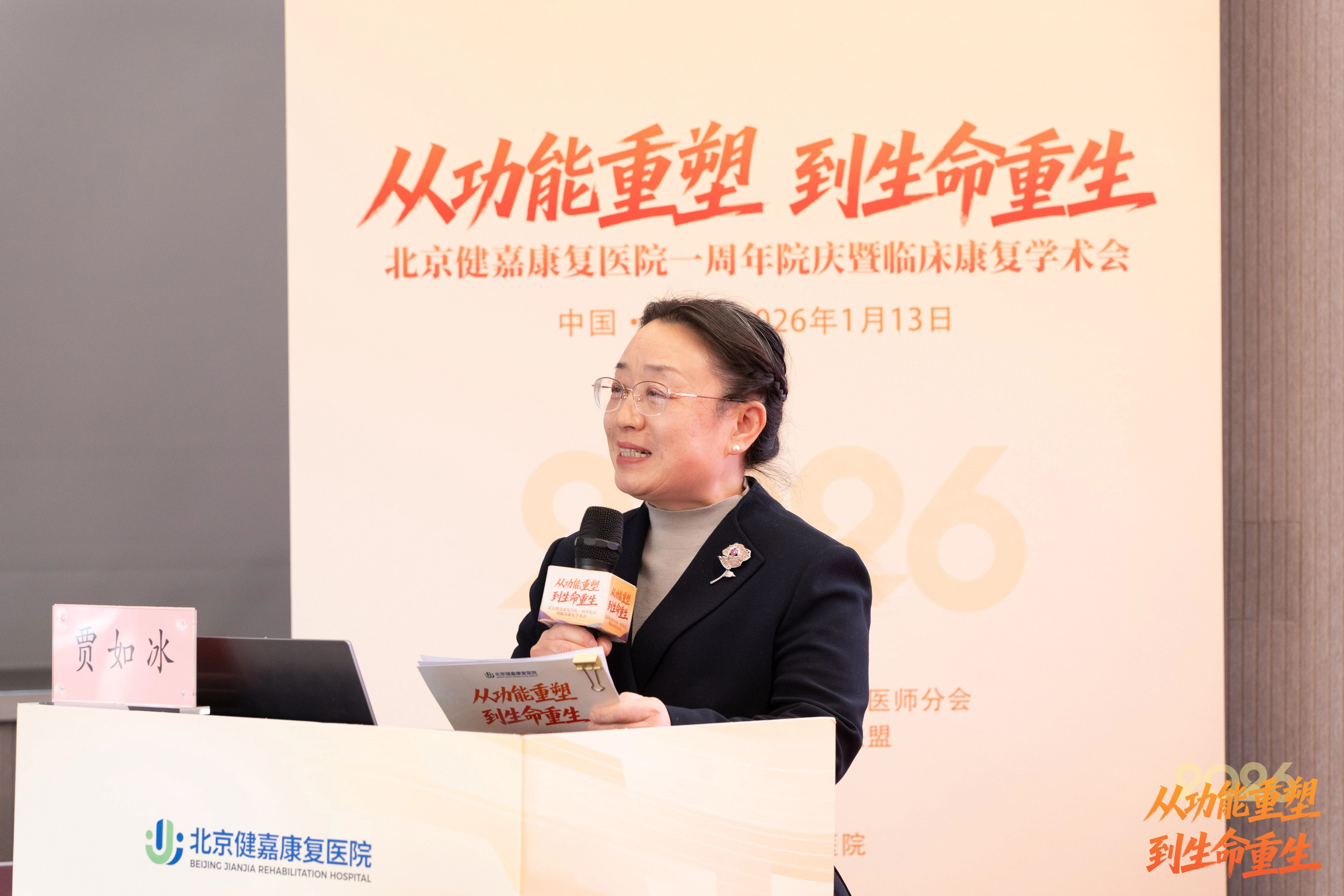 从「功能重塑」到「生命重生」，北京健嘉康复医院一周年院庆暨临床康复学术会成功举办