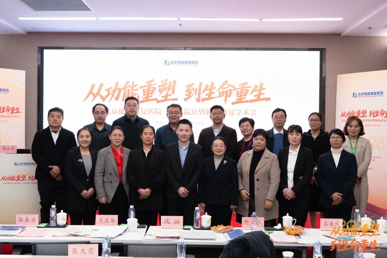 从「功能重塑」到「生命重生」，北京健嘉康复医院一周年院庆暨临床康复学术会成功举办