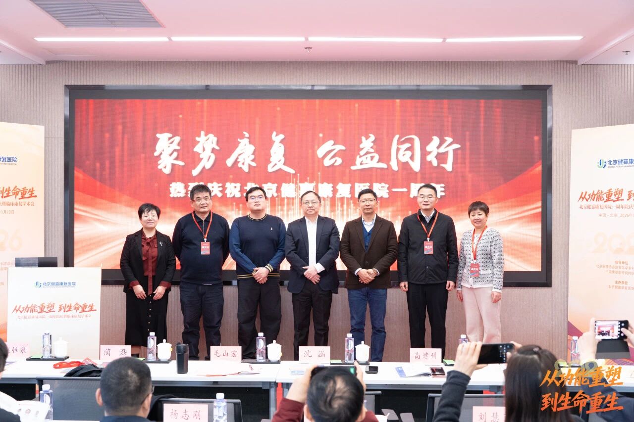 从「功能重塑」到「生命重生」，北京健嘉康复医院一周年院庆暨临床康复学术会成功举办