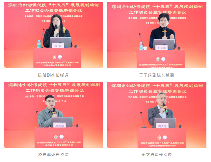 深圳市妇幼保健院「十五五」发展规划编制工作动员会暨专题培训会议顺利举行