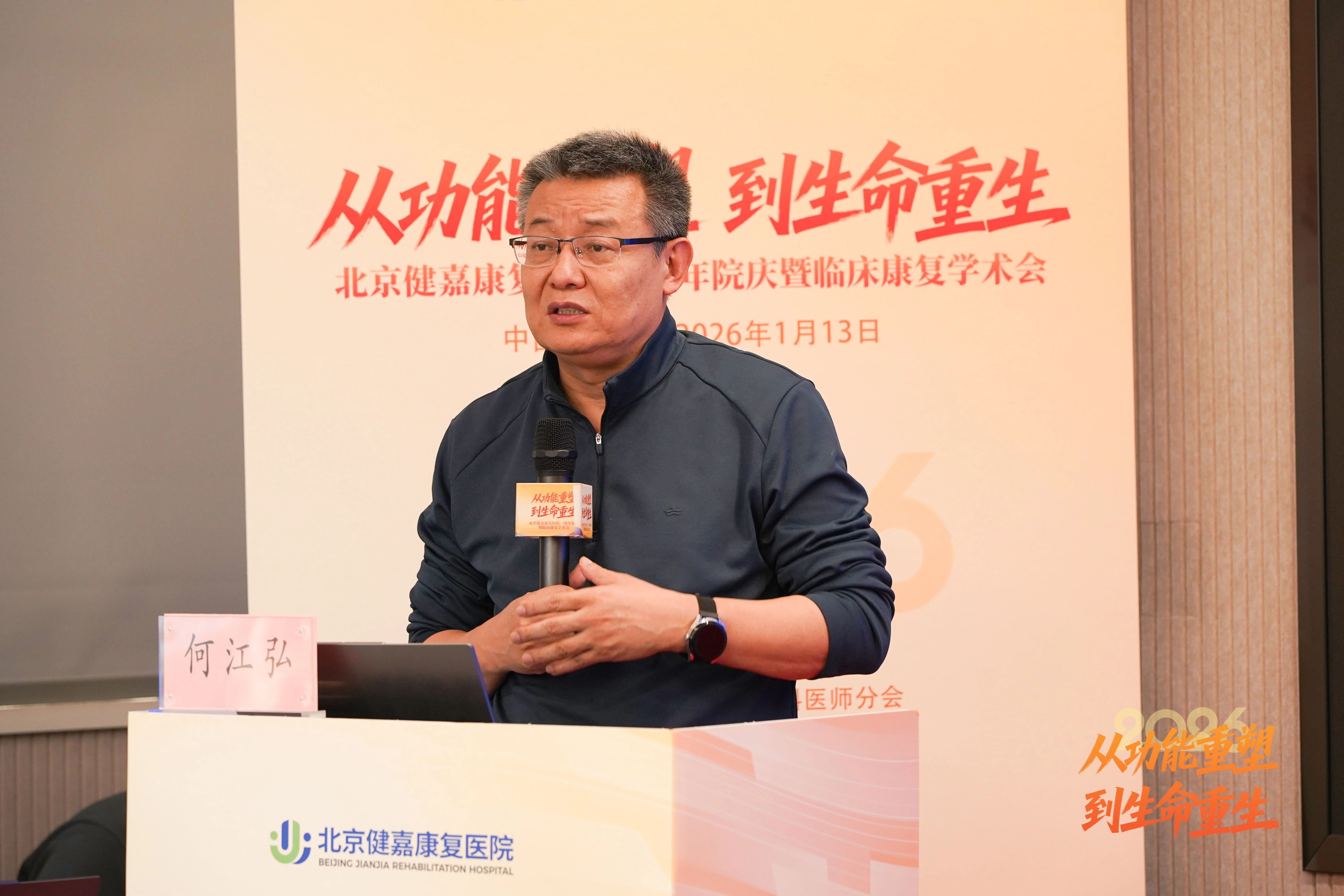 从「功能重塑」到「生命重生」，北京健嘉康复医院一周年院庆暨临床康复学术会成功举办
