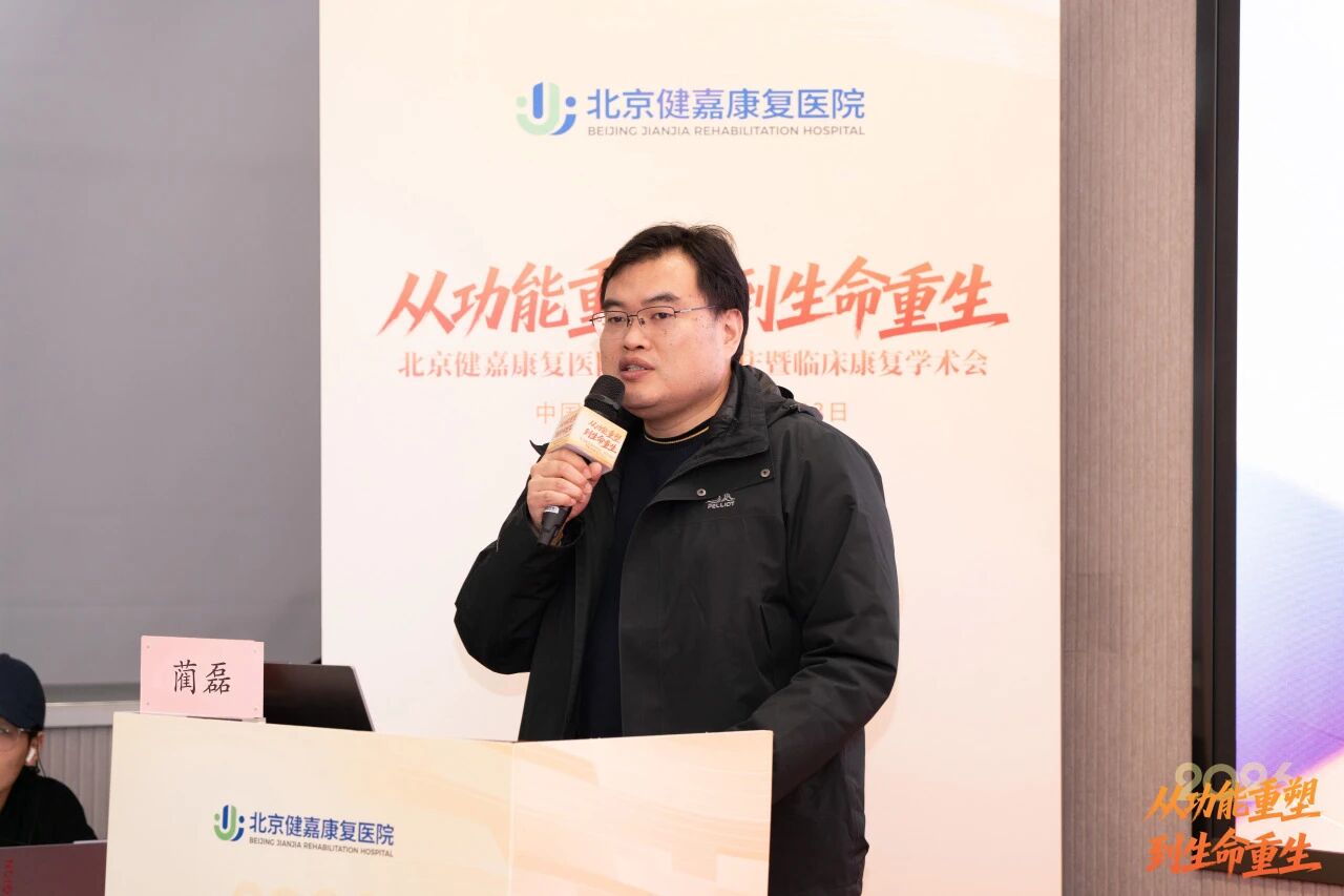 从「功能重塑」到「生命重生」，北京健嘉康复医院一周年院庆暨临床康复学术会成功举办
