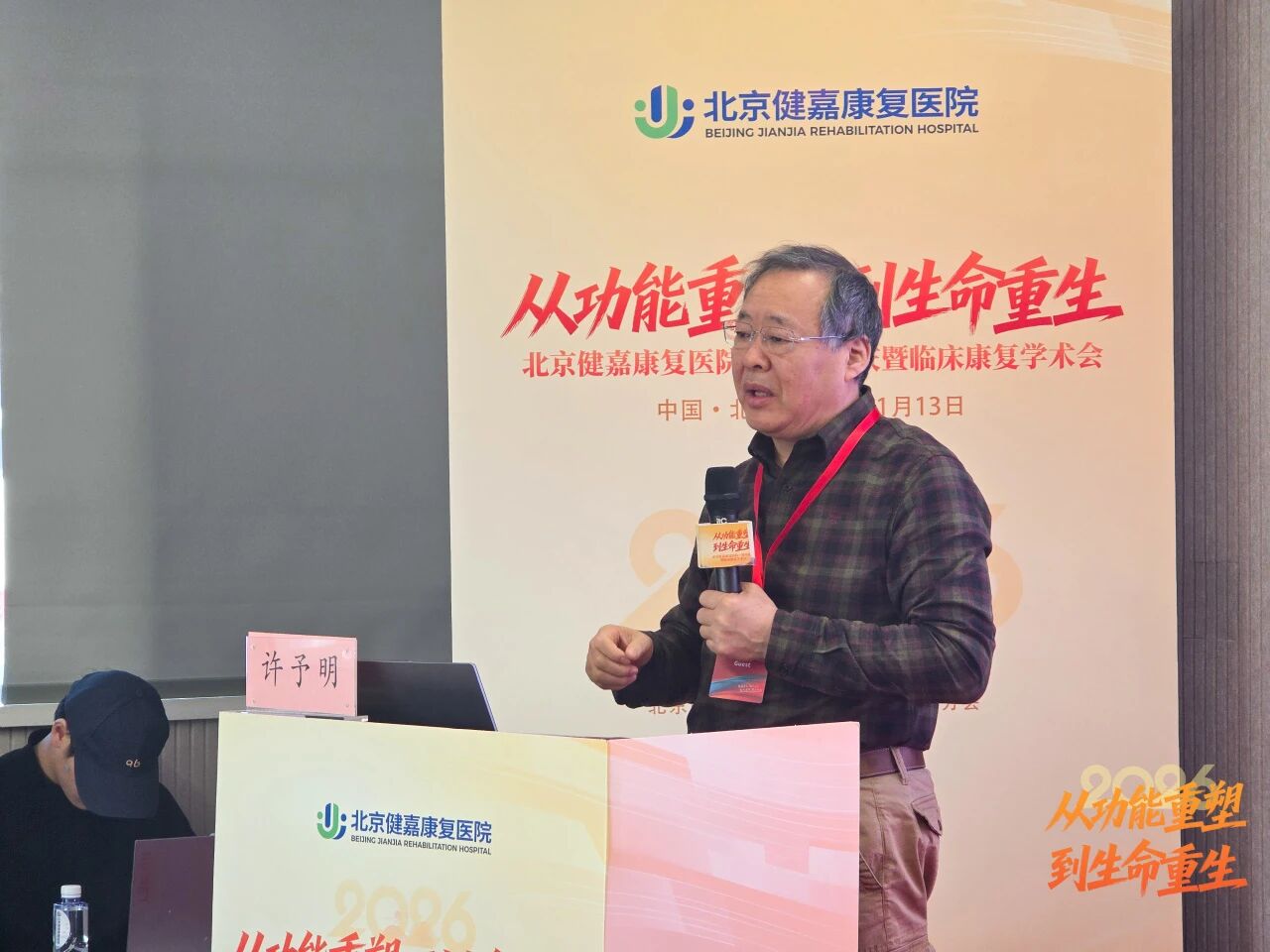 从「功能重塑」到「生命重生」，北京健嘉康复医院一周年院庆暨临床康复学术会成功举办