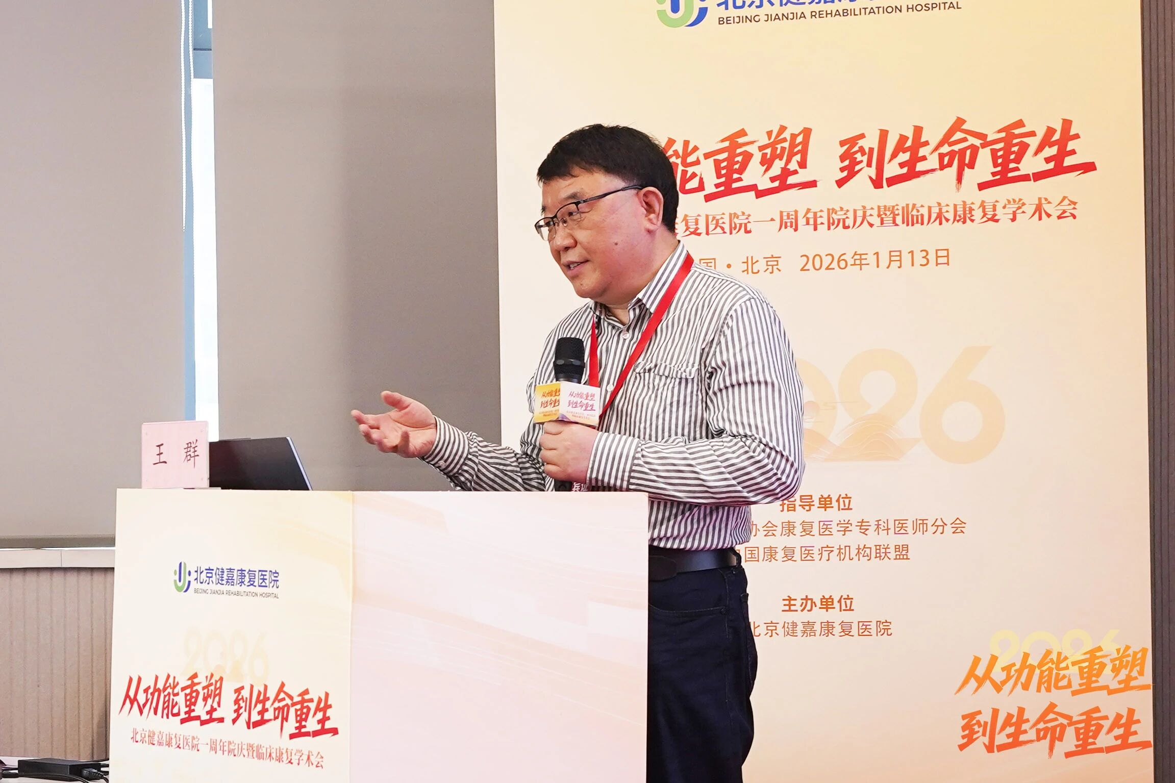 从「功能重塑」到「生命重生」，北京健嘉康复医院一周年院庆暨临床康复学术会成功举办