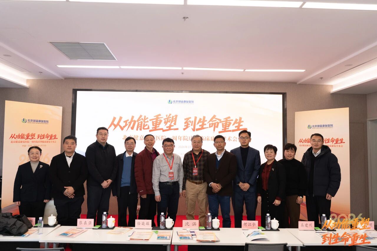 从「功能重塑」到「生命重生」，北京健嘉康复医院一周年院庆暨临床康复学术会成功举办