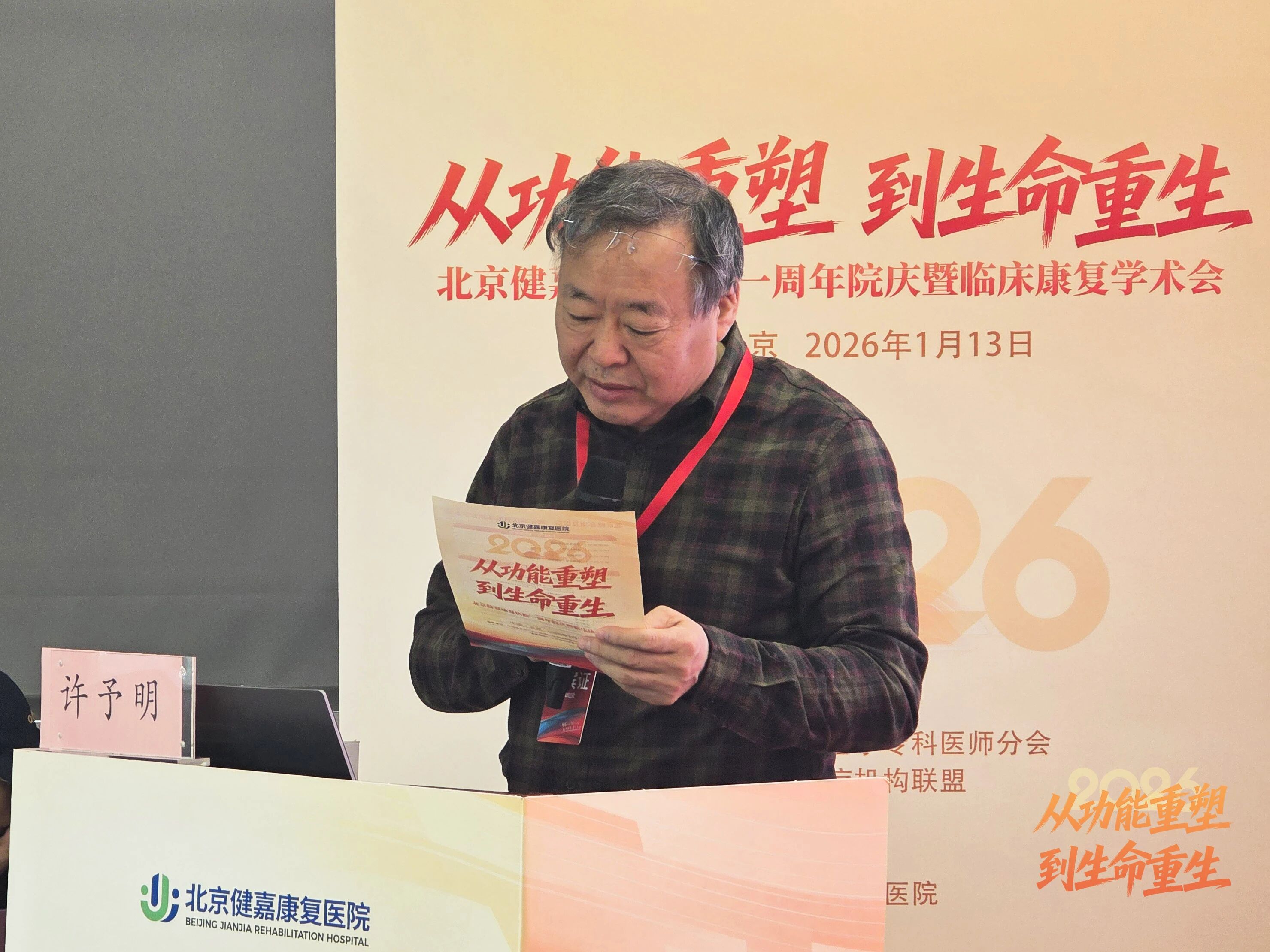 从「功能重塑」到「生命重生」，北京健嘉康复医院一周年院庆暨临床康复学术会成功举办