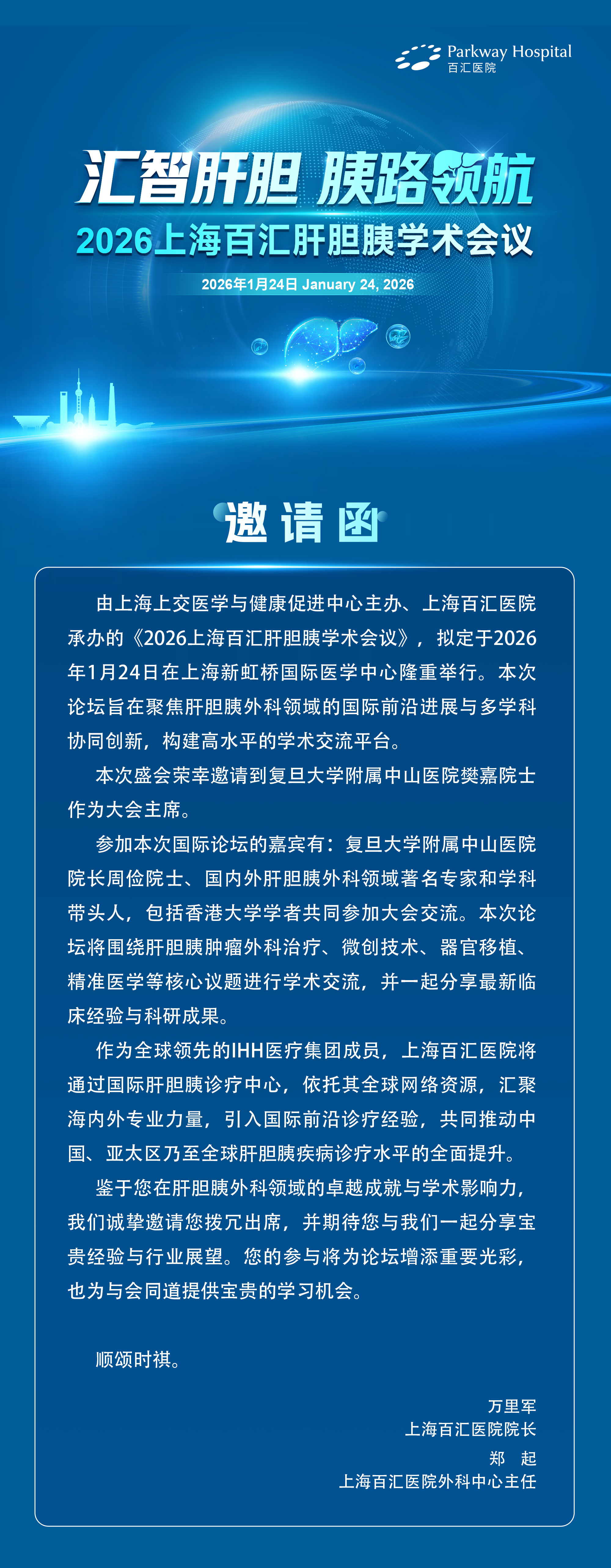 汇智肝胆 胰路领航 2026 上海百汇肝胆胰学术会议