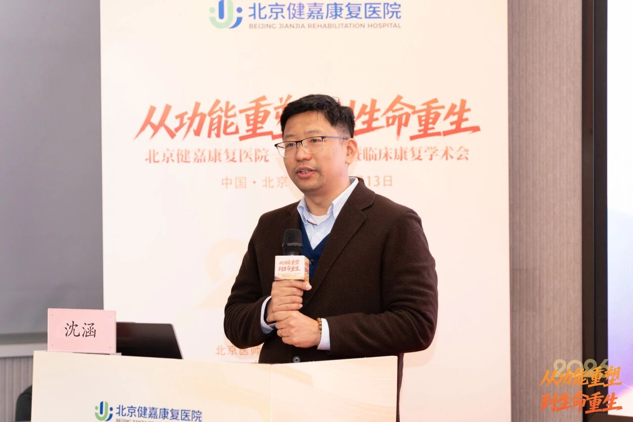 从「功能重塑」到「生命重生」，北京健嘉康复医院一周年院庆暨临床康复学术会成功举办