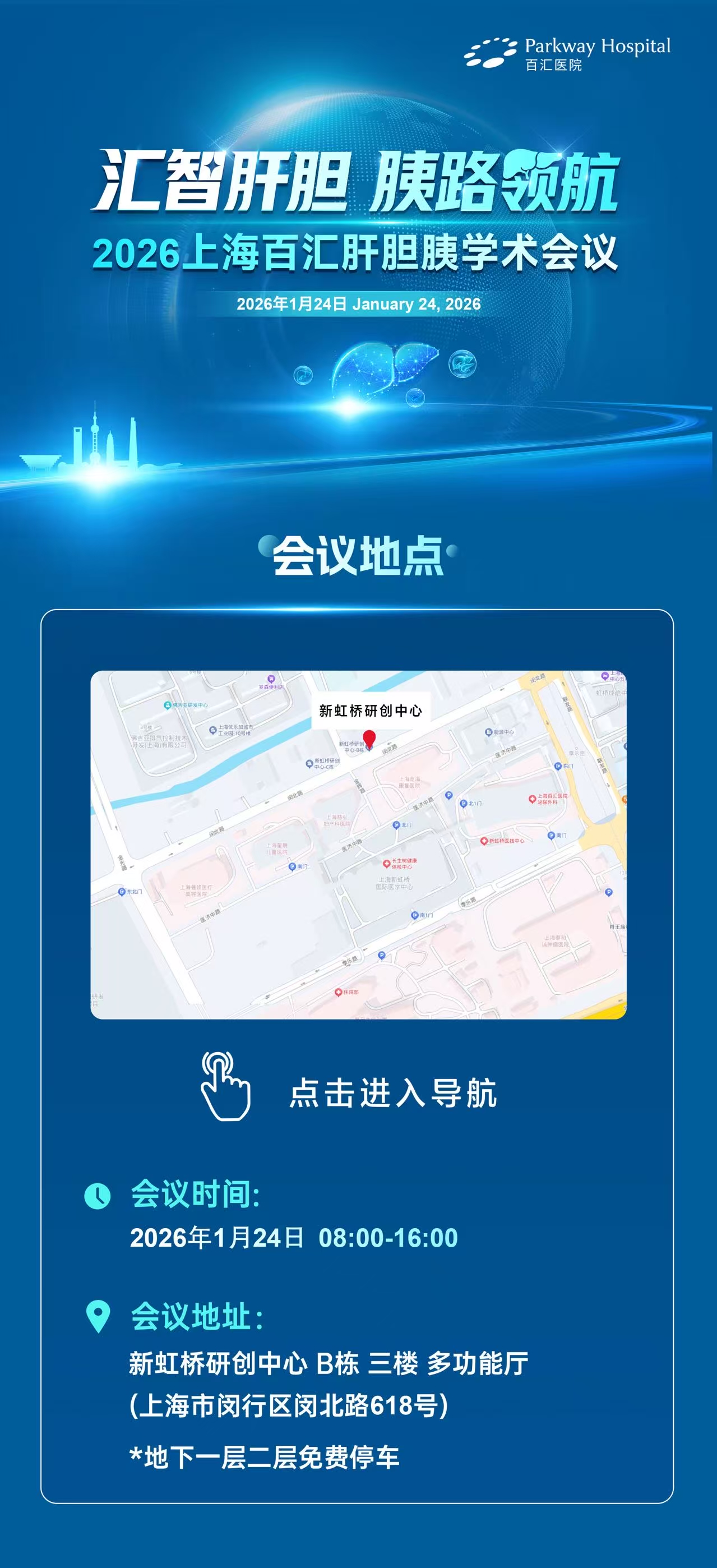 汇智肝胆 胰路领航 2026 上海百汇肝胆胰学术会议