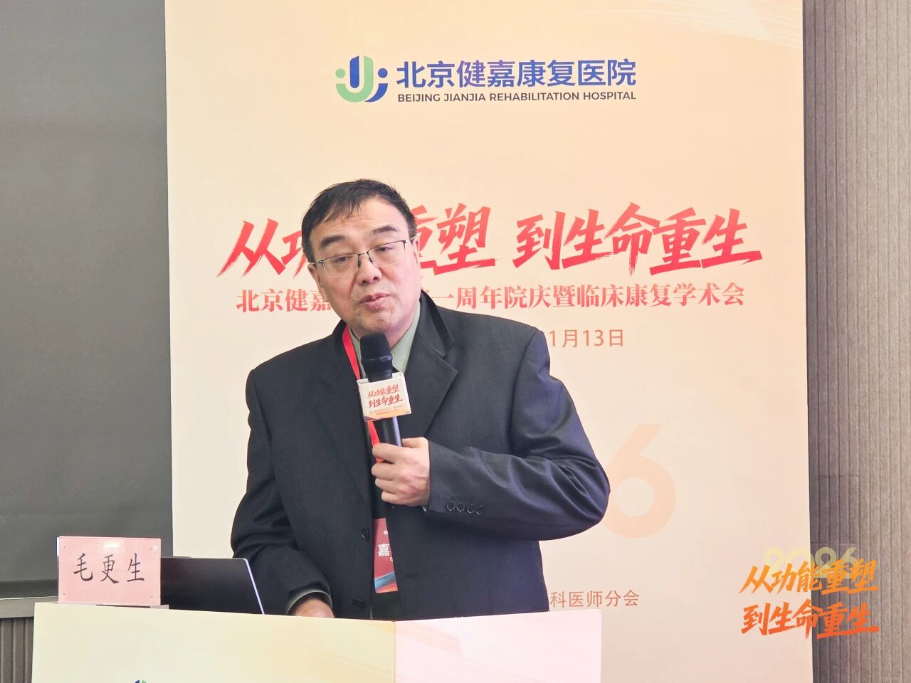 从「功能重塑」到「生命重生」，北京健嘉康复医院一周年院庆暨临床康复学术会成功举办