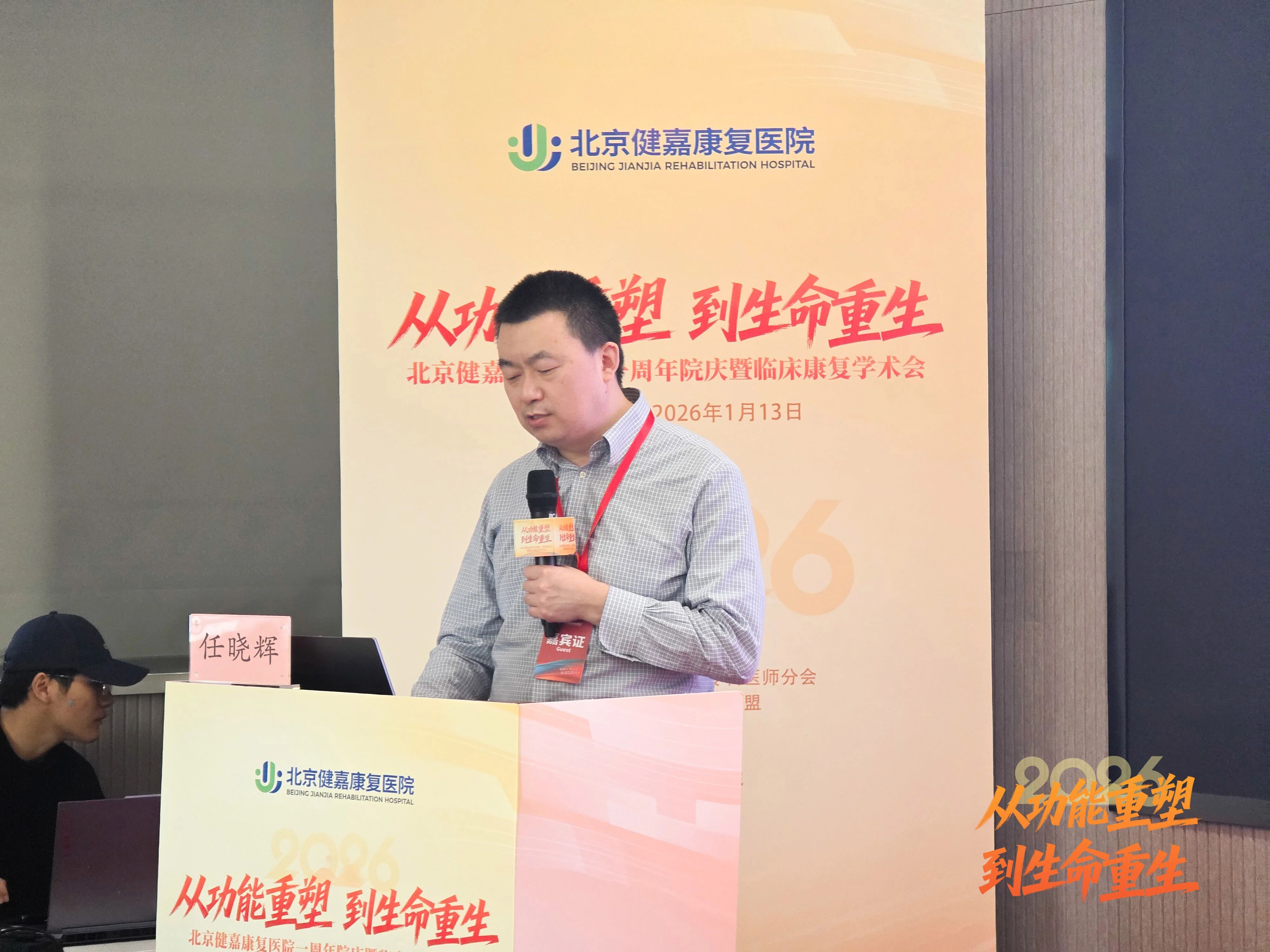 从「功能重塑」到「生命重生」，北京健嘉康复医院一周年院庆暨临床康复学术会成功举办