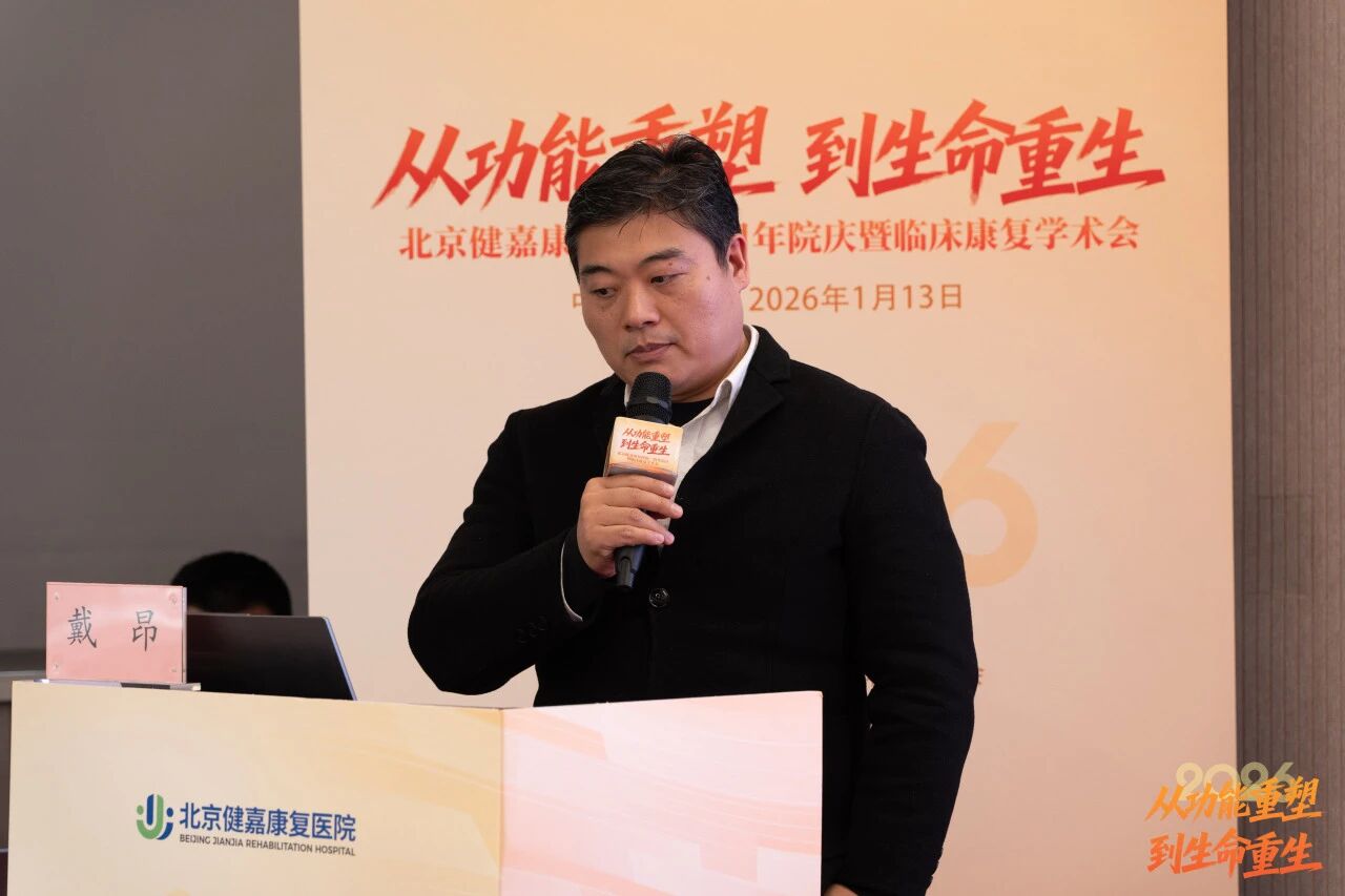 从「功能重塑」到「生命重生」，北京健嘉康复医院一周年院庆暨临床康复学术会成功举办
