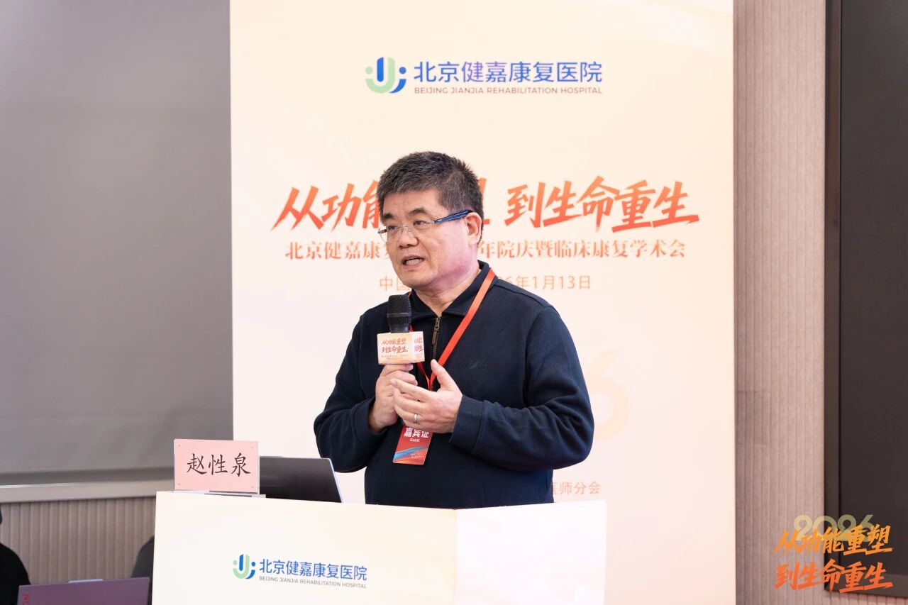 从「功能重塑」到「生命重生」，北京健嘉康复医院一周年院庆暨临床康复学术会成功举办