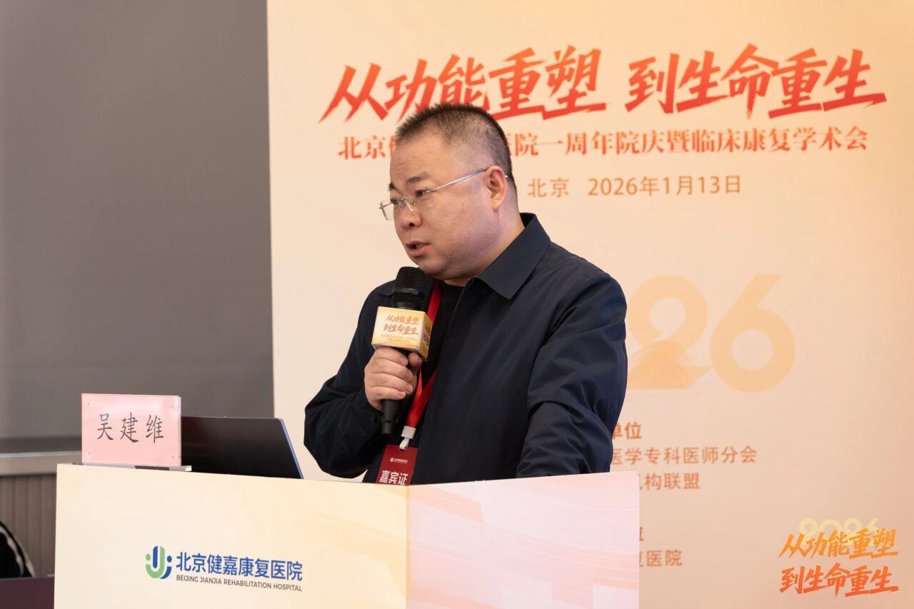 从「功能重塑」到「生命重生」，北京健嘉康复医院一周年院庆暨临床康复学术会成功举办