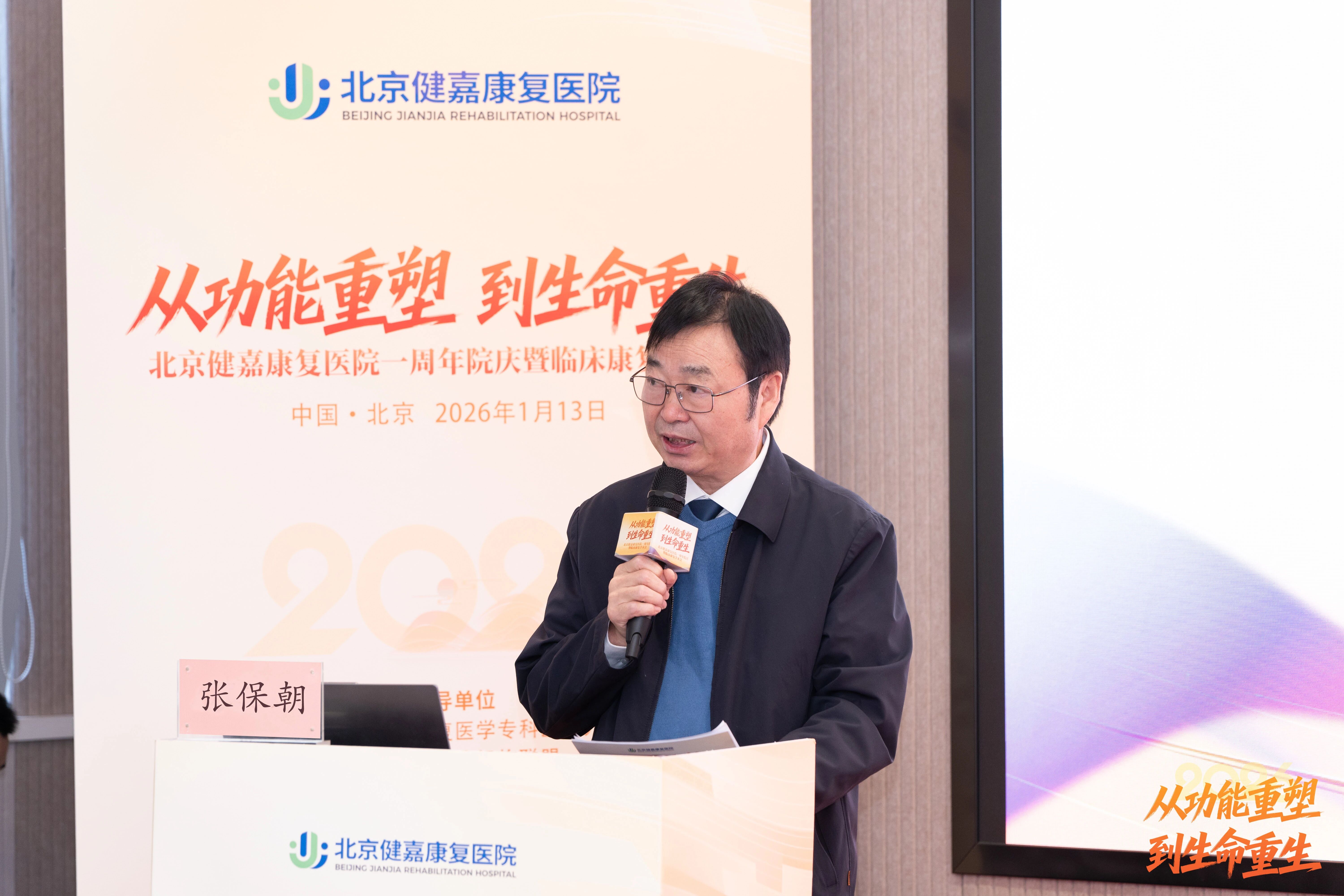 从「功能重塑」到「生命重生」，北京健嘉康复医院一周年院庆暨临床康复学术会成功举办