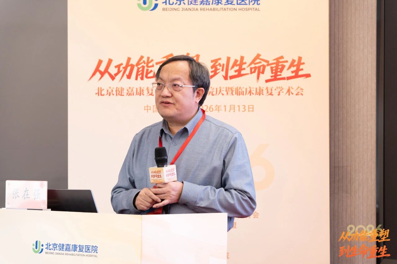 从「功能重塑」到「生命重生」，北京健嘉康复医院一周年院庆暨临床康复学术会成功举办