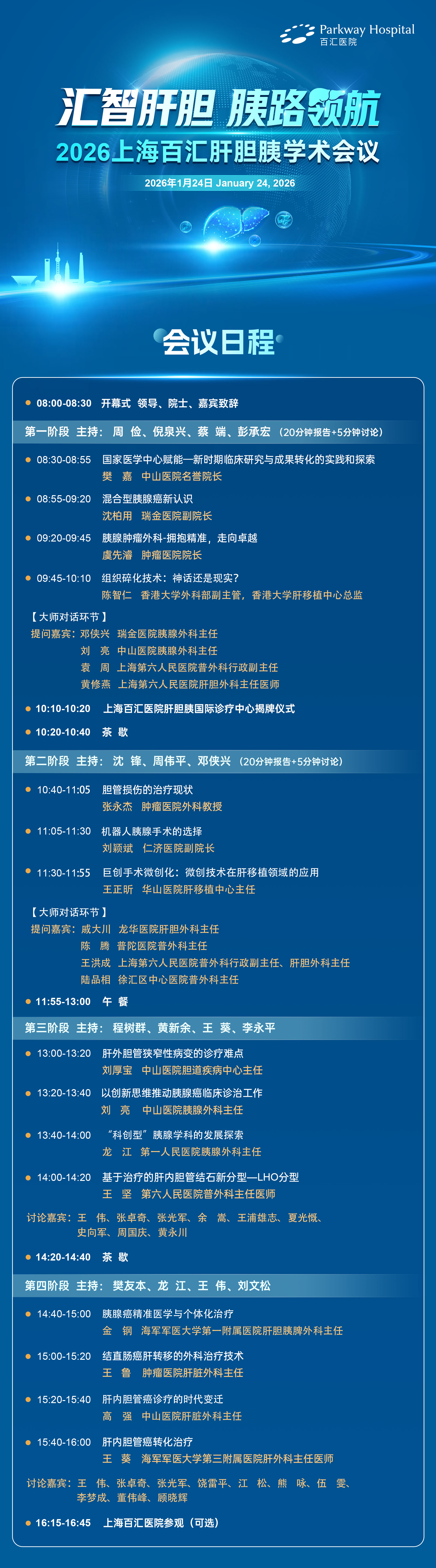 汇智肝胆 胰路领航 2026 上海百汇肝胆胰学术会议