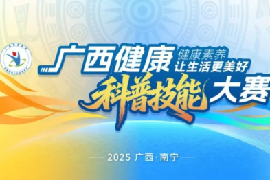 柳州红十字会医院在 2025 年广西健康科普技能大赛中荣获三等奖