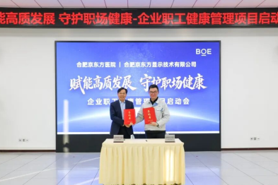 合肥京东方医院：赋能高质发展，守护职场健康！企业职工健康管理项目正式启动