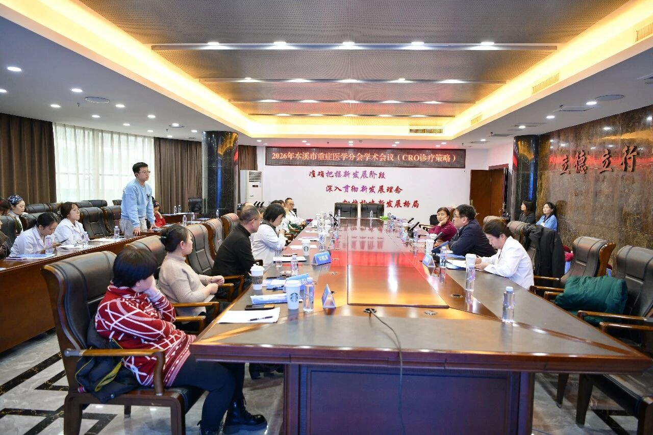 学术会议丨本溪市中心医院成功举办「碳青霉烯耐药革兰氏阴性杆菌(CRO)诊疗策略」研讨会 筑牢重症感染救治防线
