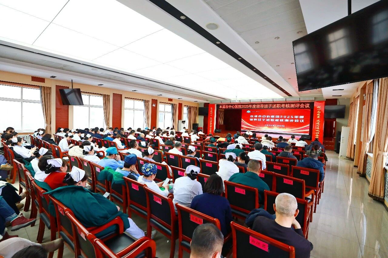 亮绩砺行担使命 凝心聚力谱新篇——本溪市中心医院召开 2025 年度领导班子述职考核测评会议