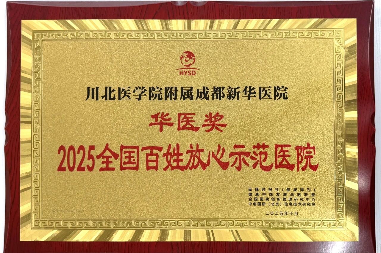 2025・仁心笃行 | 成都新华医院年度大事记