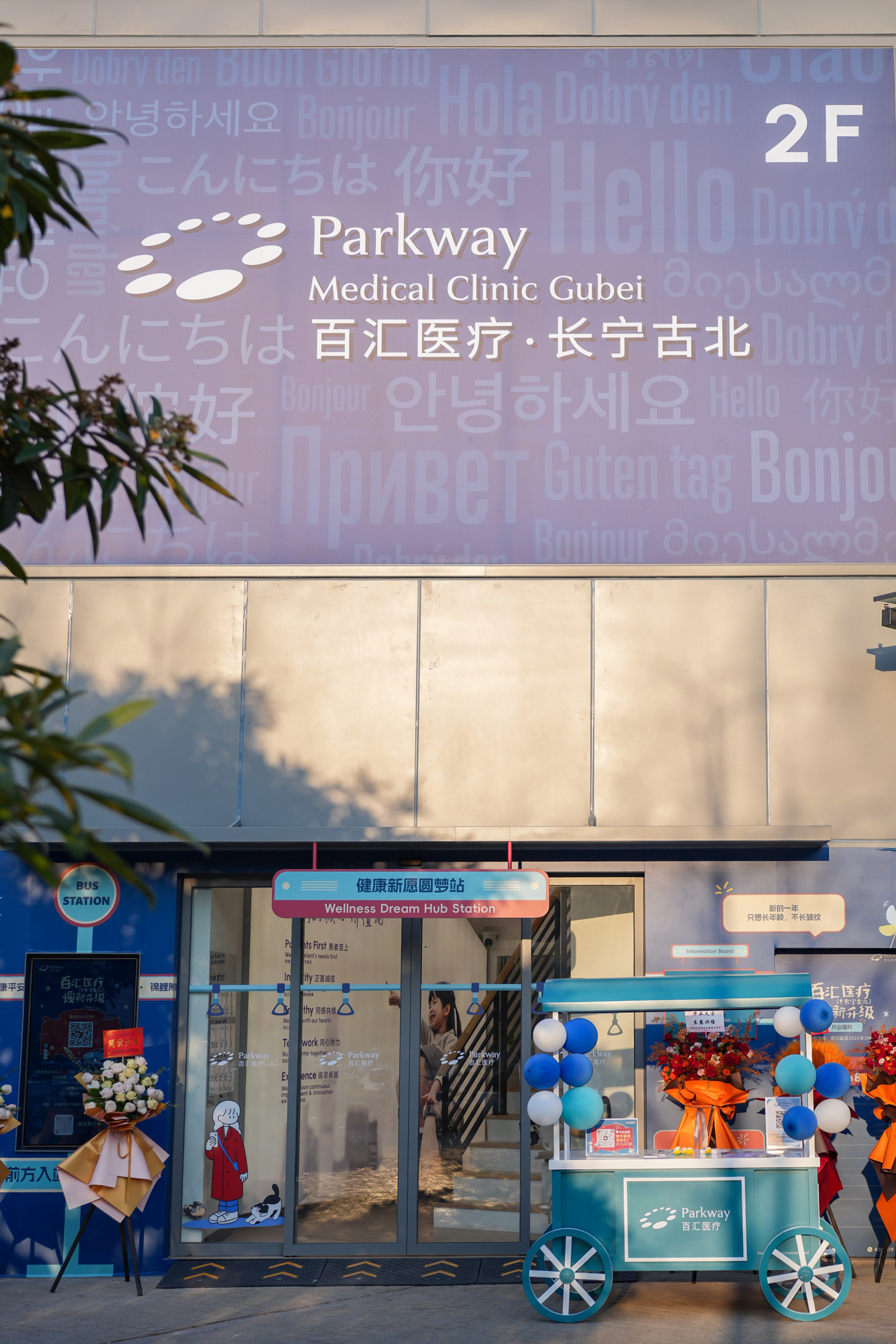 家门口的国际医疗!百汇医疗(长宁古北)门诊部盛大开业