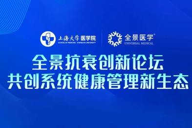 突破 「单一抗衰」桎梏，全景医学抗衰论坛锚定系统健康管理新航向