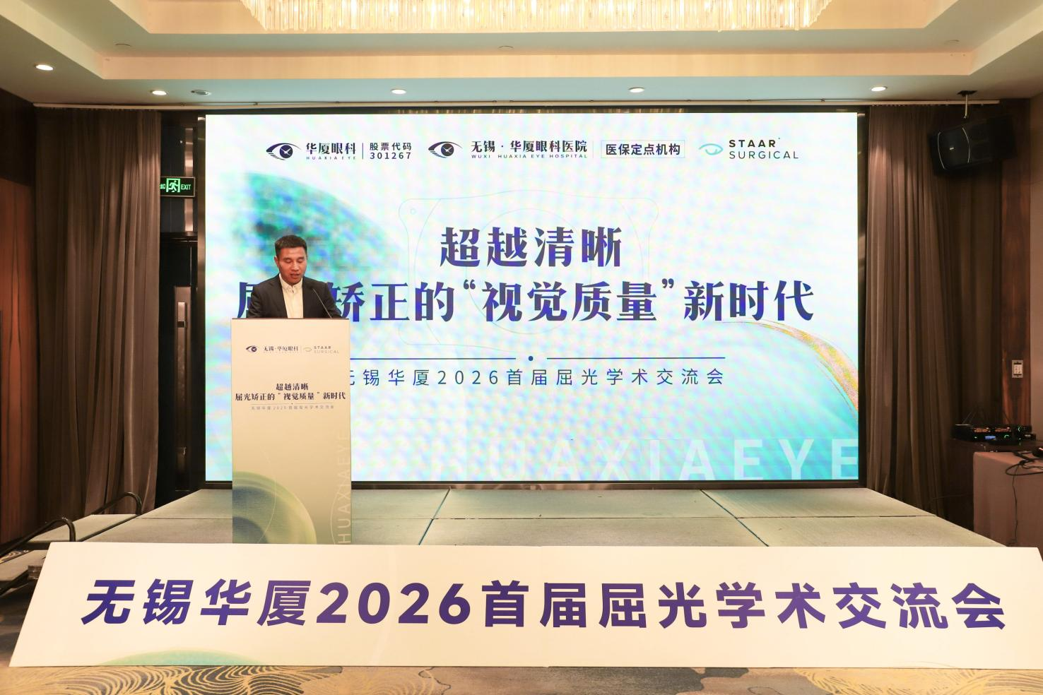 无锡华厦眼科成功举办 2026 首届屈光学术交流会