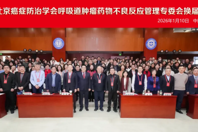 美中爱瑞高晓方主任获聘北京癌症防治学会不良反应专委会常务委员，以三级 MDT 模式筑牢肿瘤治疗安全防线