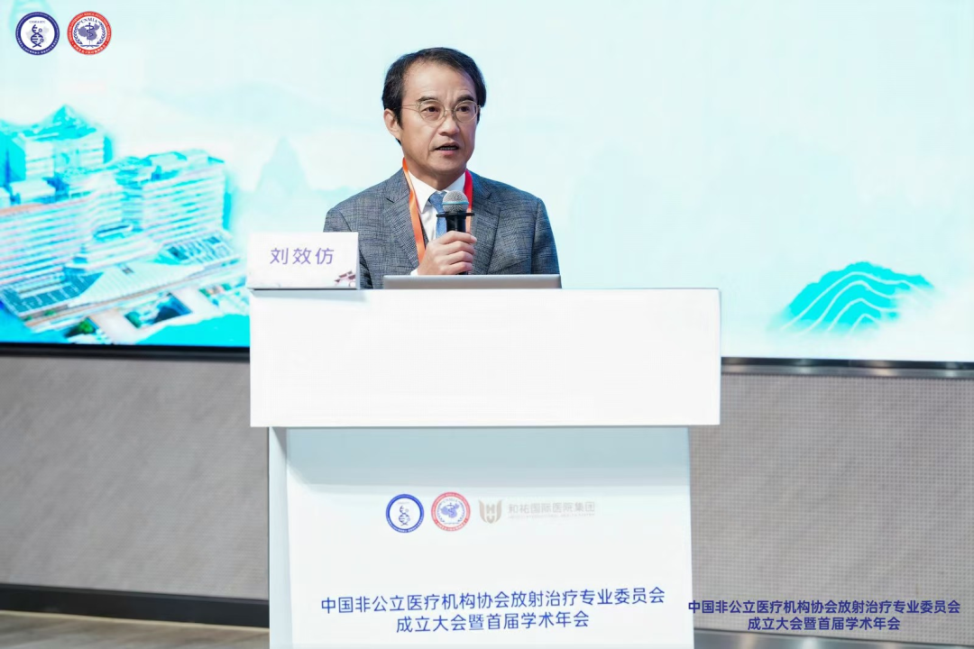 和祐医院成功承办中国非公立医疗机构协会放射治疗专业委员会成立大会暨首届学术年会