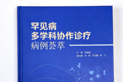 武汉大学中南医院专家团队罕见病诊疗专著在汉出版