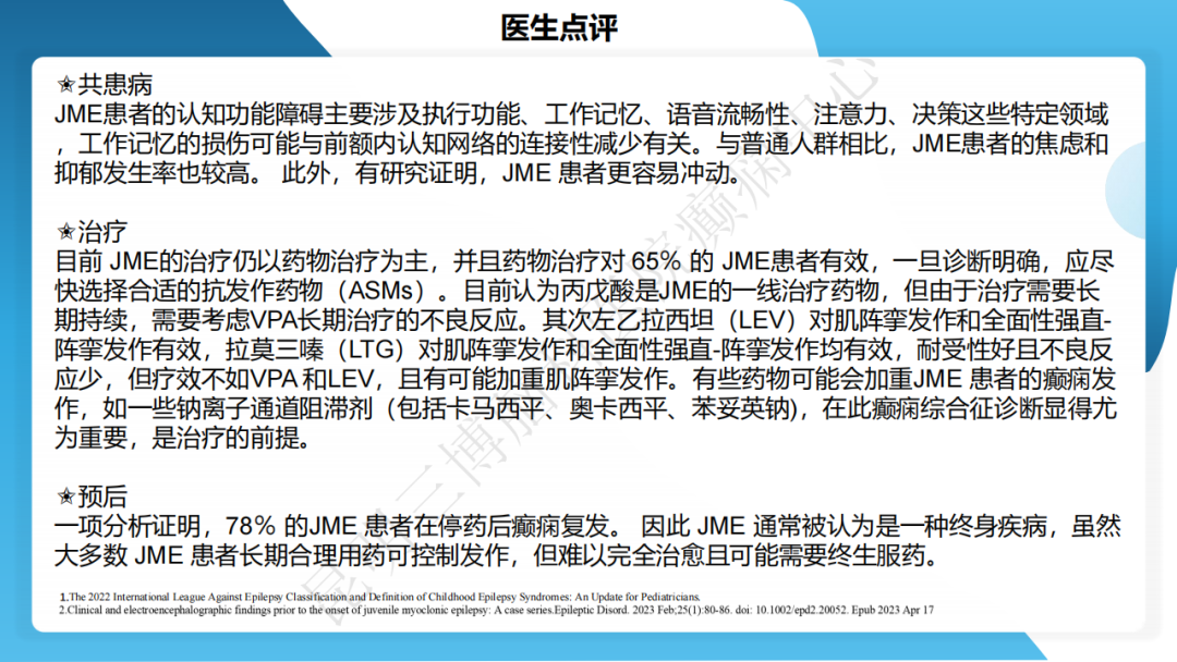 《「痫停」信步》癫痫治疗病例荟萃第四十七期---青少年肌阵挛癫痫病例分享 1 例