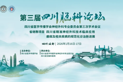 百家聚蓉城 智汇脑科学——四川蓝生脑科医院第三届四川脑科论坛暨四川省医学传播学会神经外科专业委员会第三次学术会议圆满落幕