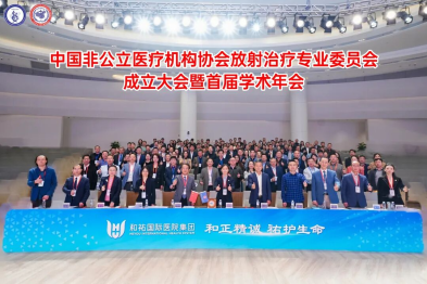 和祐医院成功承办中国非公立医疗机构协会放射治疗专业委员会成立大会暨首届学术年会