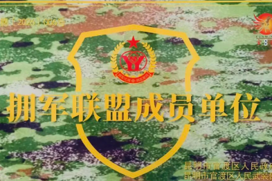 昆明三博脑科医院加入昆明市官渡区「拥军联盟」成员单位，面向四类人群提供优抚