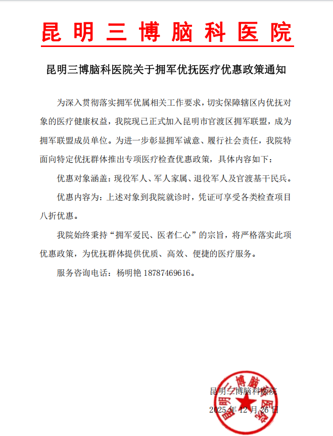 昆明三博脑科医院加入昆明市官渡区「拥军联盟」成员单位，面向四类人群提供优抚