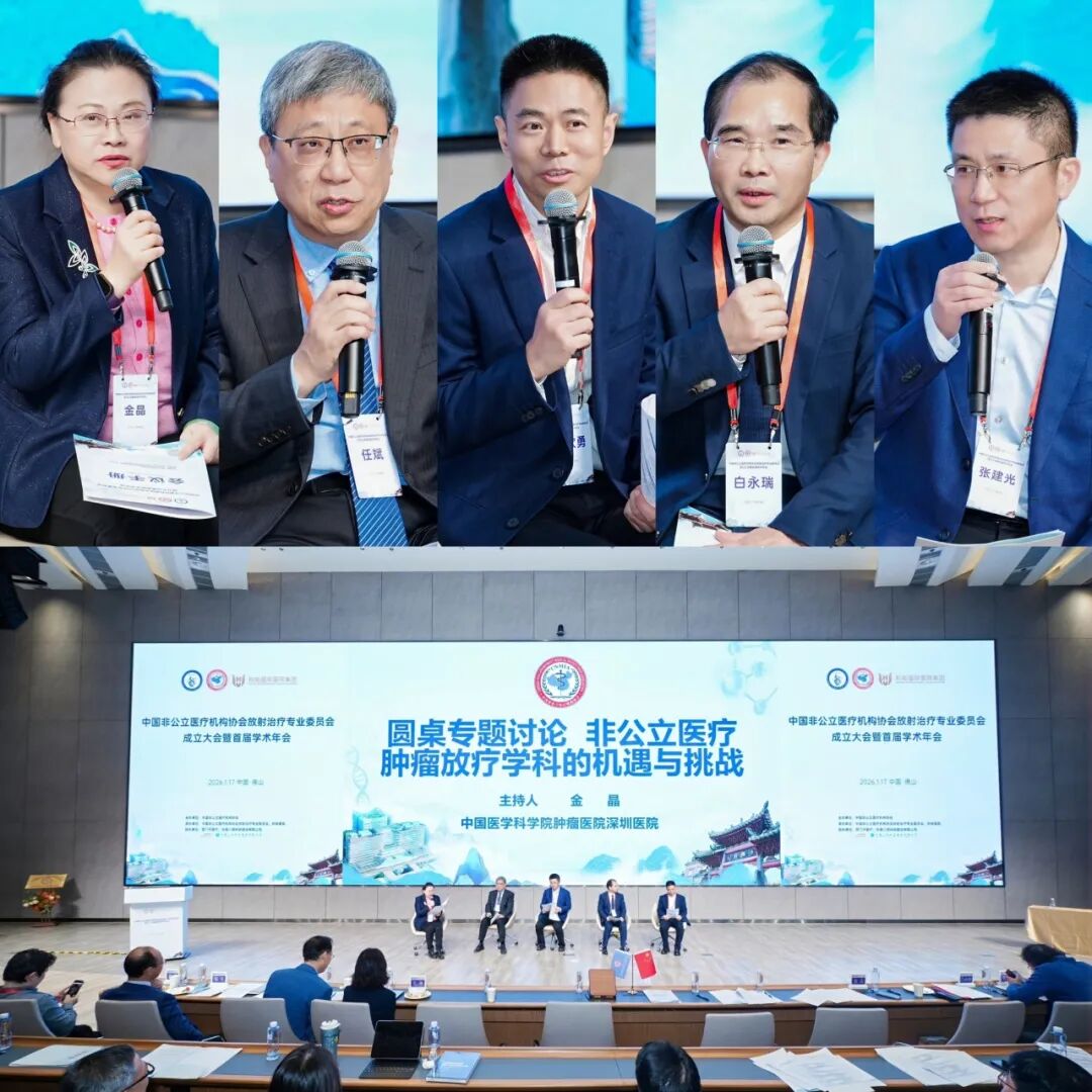 和祐医院成功承办中国非公立医疗机构协会放射治疗专业委员会成立大会暨首届学术年会