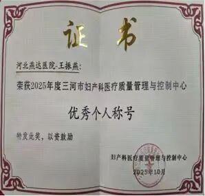 专业铸口碑 仁心护母婴——河北燕达医院产科 2025 年荣誉与温情双丰收