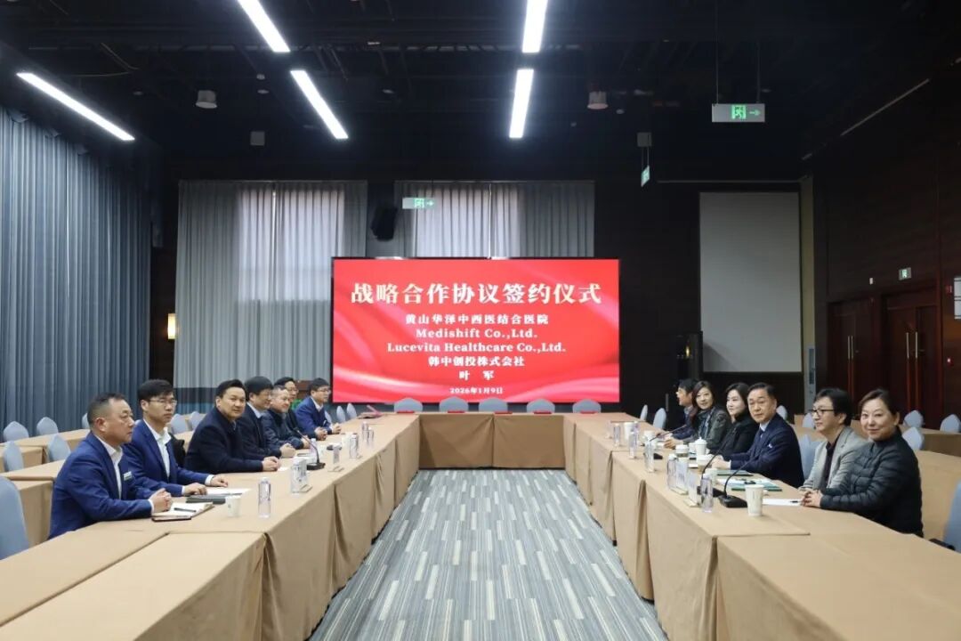 中韩抗衰领域合作落地！黄山华泽医院与韩方签订战略合作协议，探索跨境健康服务新路径