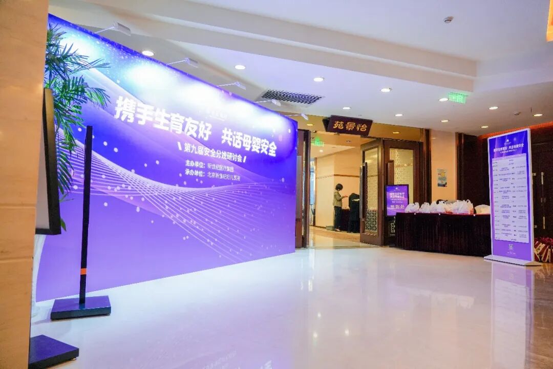 携手生育友好 共话母婴安全丨第九届安全分娩研讨会在京成功举办