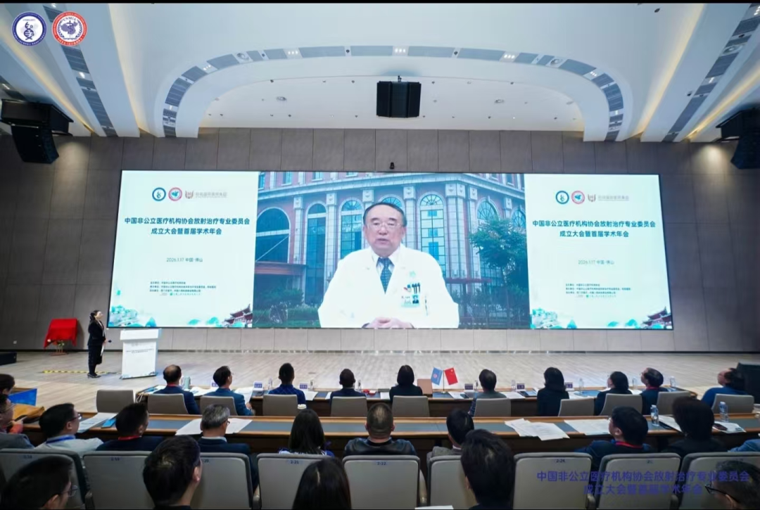 和祐医院成功承办中国非公立医疗机构协会放射治疗专业委员会成立大会暨首届学术年会