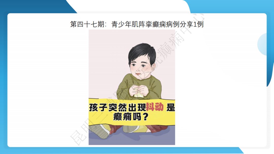 《「痫停」信步》癫痫治疗病例荟萃第四十七期---青少年肌阵挛癫痫病例分享 1 例