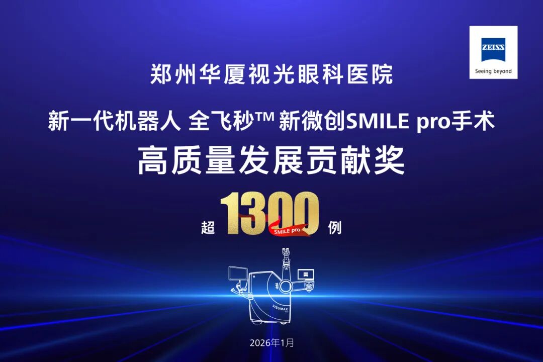郑州视光眼科屈光团队 2026「海上之光」绽放光彩！